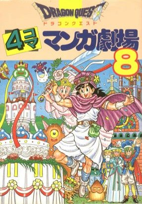 couverture, jaquette Dragon Quest 4 koma manga gekijô 8  (Enix) Manga