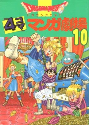 couverture, jaquette Dragon Quest 4 koma manga gekijô 10  (Enix) Manga