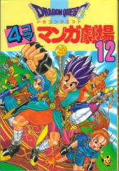 couverture, jaquette Dragon Quest 4 koma manga gekijô 12  (Enix) Manga