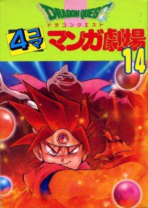 couverture, jaquette Dragon Quest 4 koma manga gekijô 14  (Enix) Manga