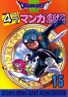 couverture, jaquette Dragon Quest 4 koma manga gekijô 15  (Enix) Manga