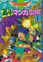 couverture, jaquette Dragon Quest 4 koma manga gekijô 18  (Enix) Manga