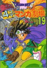 couverture, jaquette Dragon Quest 4 koma manga gekijô 19  (Enix) Manga