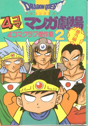 couverture, jaquette Dragon Quest 4 koma manga gekijô bangaihen 2  (Enix) Manga