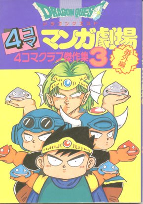 couverture, jaquette Dragon Quest 4 koma manga gekijô bangaihen 3  (Enix) Manga