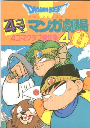 couverture, jaquette Dragon Quest 4 koma manga gekijô bangaihen 4  (Enix) Manga