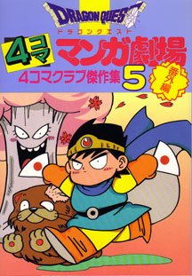 couverture, jaquette Dragon Quest 4 koma manga gekijô bangaihen 5  (Enix) Manga
