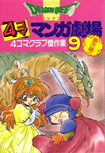 couverture, jaquette Dragon Quest 4 koma manga gekijô bangaihen 9  (Enix) Manga