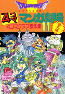 couverture, jaquette Dragon Quest 4 koma manga gekijô bangaihen 11  (Enix) Manga