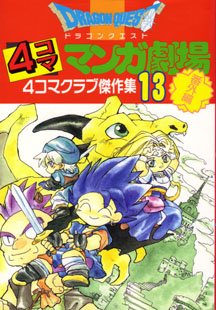 couverture, jaquette Dragon Quest 4 koma manga gekijô bangaihen 13  (Enix) Manga