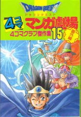couverture, jaquette Dragon Quest 4 koma manga gekijô bangaihen 15  (Enix) Manga