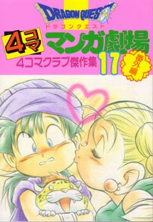 couverture, jaquette Dragon Quest 4 koma manga gekijô bangaihen 17  (Enix) Manga
