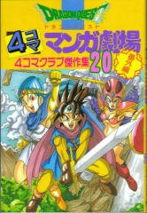 couverture, jaquette Dragon Quest 4 koma manga gekijô bangaihen 20  (Enix) Manga