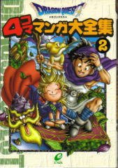 couverture, jaquette Dragon Quest 4 koma manga daizenshû 2  (Enix) Manga