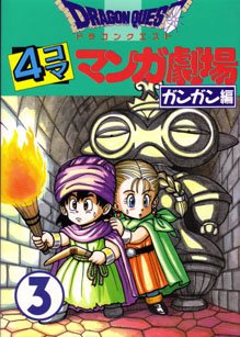 couverture, jaquette Dragon Quest 4 koma manga gekijô Gangan hen 3  (Enix) Manga