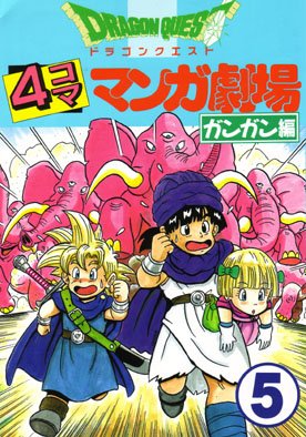 couverture, jaquette Dragon Quest 4 koma manga gekijô Gangan hen 5  (Enix) Manga