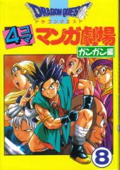 couverture, jaquette Dragon Quest 4 koma manga gekijô Gangan hen 8  (Enix) Manga