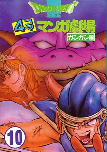 couverture, jaquette Dragon Quest 4 koma manga gekijô Gangan hen 10  (Enix) Manga