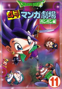 couverture, jaquette Dragon Quest 4 koma manga gekijô Gangan hen 11  (Enix) Manga