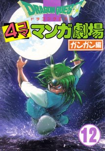 couverture, jaquette Dragon Quest 4 koma manga gekijô Gangan hen 12  (Enix) Manga