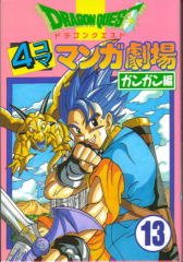 couverture, jaquette Dragon Quest 4 koma manga gekijô Gangan hen 13  (Enix) Manga