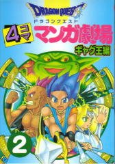 Dragon Quest 4 koma manga gekijô GagOh hen 2