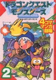 Dragon Quest Monsters 4 koma manga gekijô 2