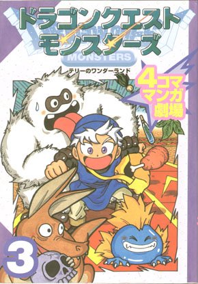 couverture, jaquette Dragon Quest Monsters 4 koma manga gekijô 3  (Enix) Manga