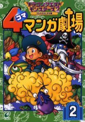 couverture, jaquette Dragon Quest Monsters 2 4 koma manga gekijô 2  (Enix) Manga