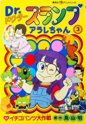 couverture, jaquette Dr. Slump - Arale-chan 3  (Shueisha) Anime comics