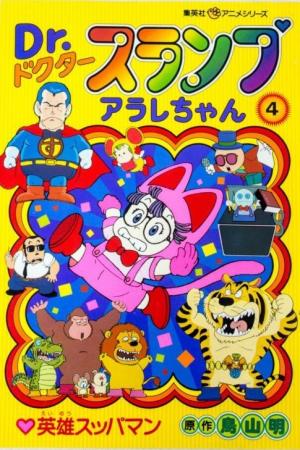 couverture, jaquette Dr. Slump - Arale-chan 4  (Shueisha) Anime comics