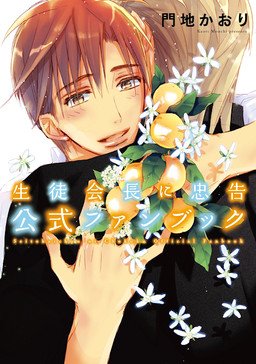 couverture, jaquette Seitokaichou ni Chuukoku - Fan Book   (Shinshokan) Fanbook