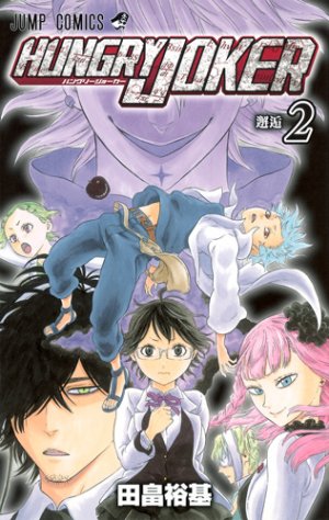 couverture, jaquette Hungry Joker 2  (Shueisha) Manga