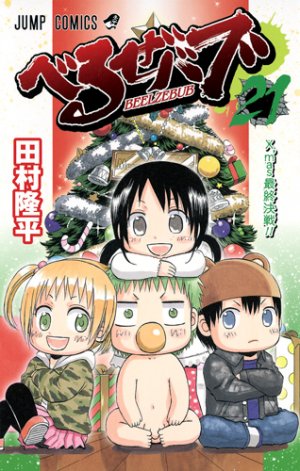 couverture, jaquette Beelzebub 21  (Shueisha) Manga
