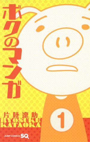 couverture, jaquette Boku no manga 1  (Shueisha) Manga