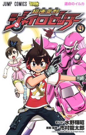 couverture, jaquette Chôsoku Henkei Gyro Zetter 4  (Shueisha) Manga