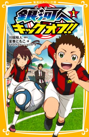 couverture, jaquette Ginga he kick-off !! (1ère série) 1  (Shueisha) Manga
