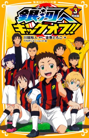 couverture, jaquette Ginga he kick-off !! (1ère série) 3  (Shueisha) Manga