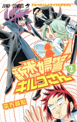 couverture, jaquette Shinmai fukei Kiruko-san 2  (Shueisha) Manga