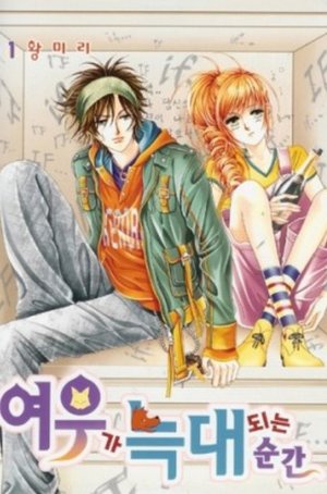 couverture, jaquette The moment when a fox becomes a wolf 1  (Samyang) Manhwa