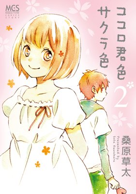 Kokoro Kimiiro Sakura Iro 2 Manga