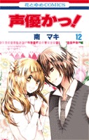 couverture, jaquette Seiyuka 12  (Hakusensha) Manga