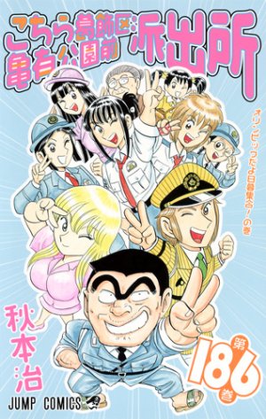 couverture, jaquette Kochikame 186  (Shueisha) Manga