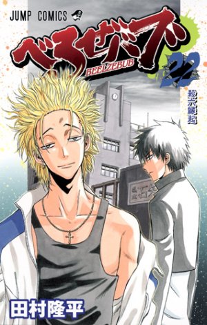 couverture, jaquette Beelzebub 22  (Shueisha) Manga