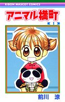 couverture, jaquette Animal Yokochô 1  (Shueisha) Manga