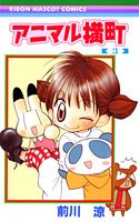couverture, jaquette Animal Yokochô 3  (Shueisha) Manga