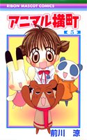 couverture, jaquette Animal Yokochô 5  (Shueisha) Manga