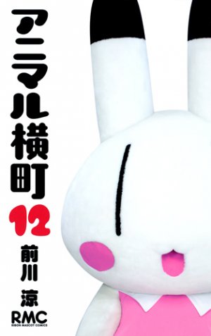 couverture, jaquette Animal Yokochô 12  (Shueisha) Manga