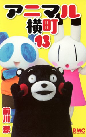 couverture, jaquette Animal Yokochô 13  (Shueisha) Manga