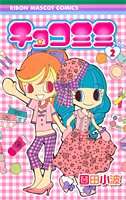 couverture, jaquette Chocomimi 2  (Shueisha) Manga